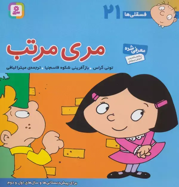 جلد کتاب فسقلی ها21 (مری مرتب)،(22*22)،(گلاسه)