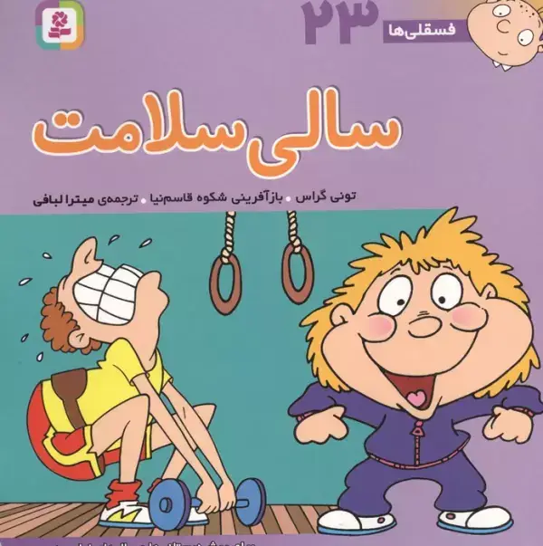 جلد کتاب فسقلی ها23 (سالی سلامت)،(22*22)،(گلاسه)