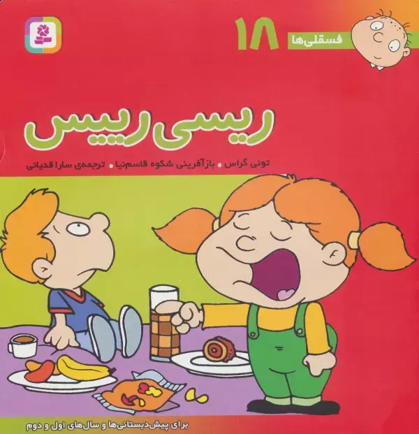 جلد کتاب فسقلی ها18 (ریسی رییس)،(22*22)