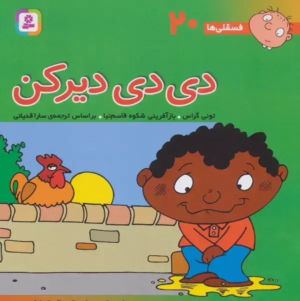 جلد کتاب فسقلی ها20 (دی دی دیر کن)،(22*22)،(گلاسه)