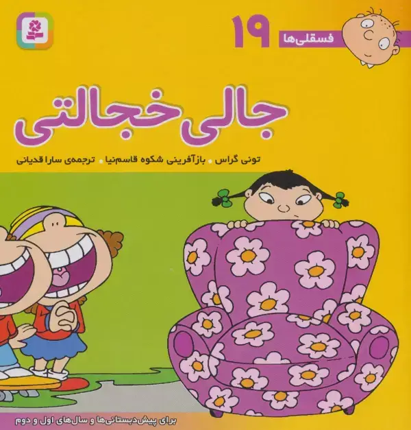 جلد کتاب فسقلی ها19 (جالی خجالتی)،(22*22)،(گلاسه)