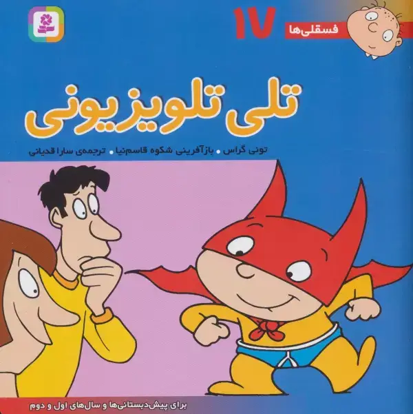 جلد کتاب فسقلی ها17 (تلی تلویزیونی)،(22*22)،(گلاسه)