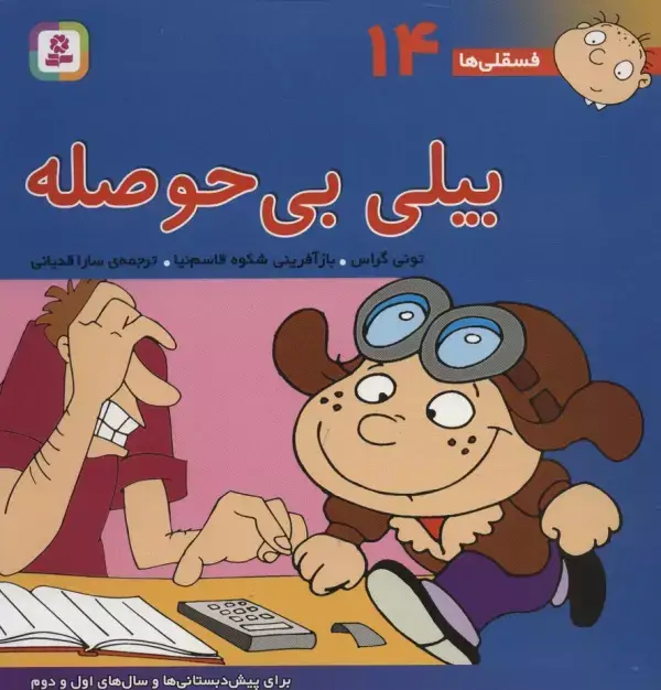 جلد کتاب فسقلی ها14 (بیلی بی حوصله)،(22*22)