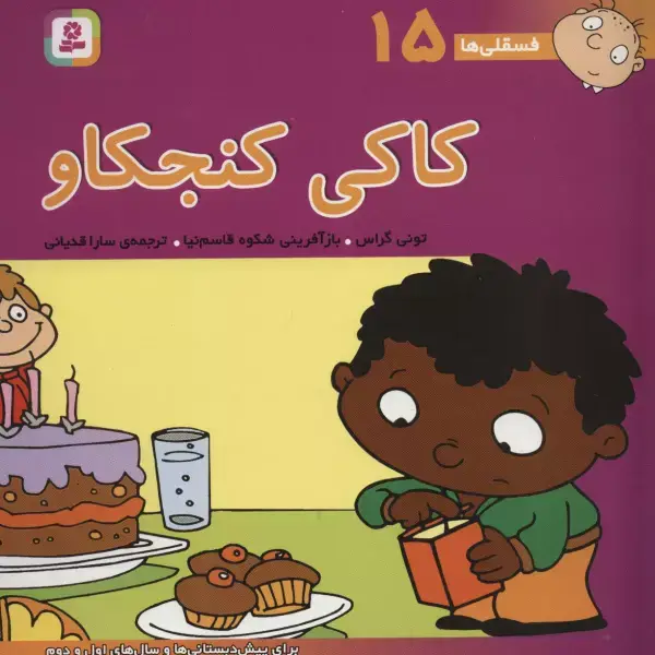 جلد کتاب فسقلی ها15 (کاکی کنجکاو)،(22*22)،(گلاسه)