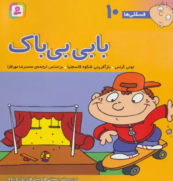 جلد کتاب فسقلی ها10 (بابی بی باک)،(22*22)