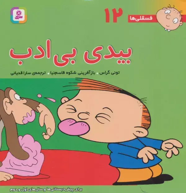 جلد کتاب فسقلی ها12 (بیدی بی ادب)،(22*22)