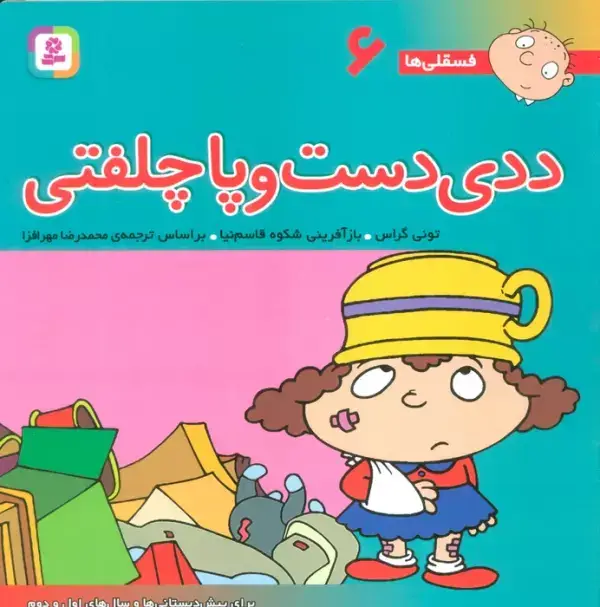 جلد کتاب فسقلی ها 6 (ددی دست و پا چلفتی)،(22*22)،(گلاسه)