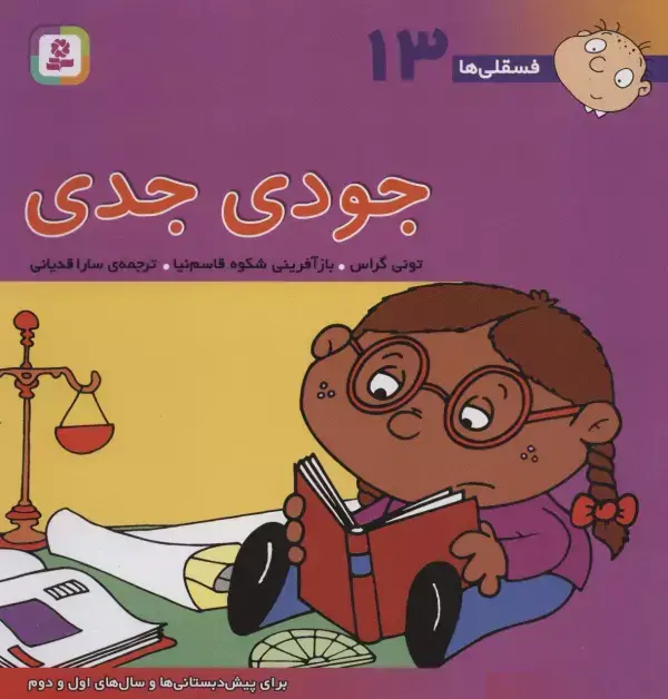 جلد کتاب فسقلی ها13 (جودی جدی)،(22*22)،(گلاسه)