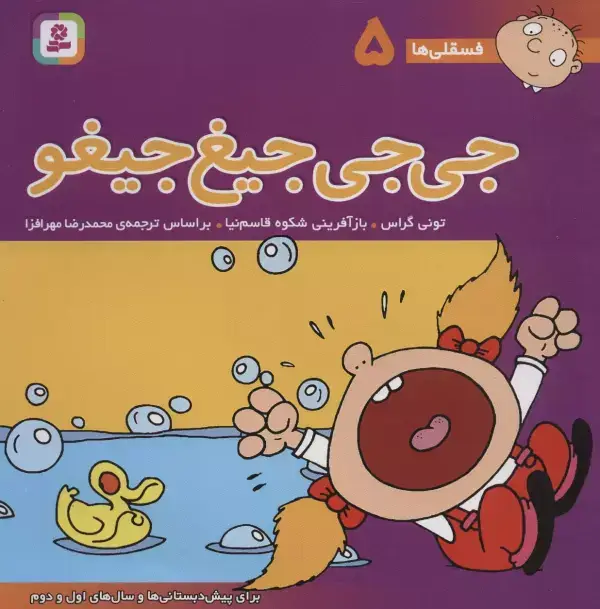 جلد کتاب فسقلی ها 5 (جی جی جیغ جیغو)،(22*22)،(گلاسه)