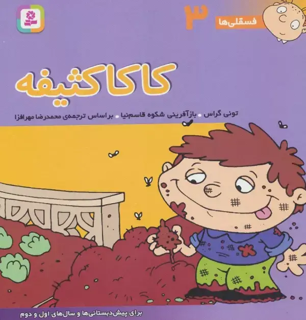 جلد کتاب فسقلی ها 3 (کاکا کثیفه)،(22*22)