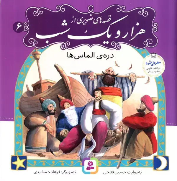 جلد کتاب قصه های تصویری از هزار و یک شب 6 (دره ی الماس ها)،(گلاسه)