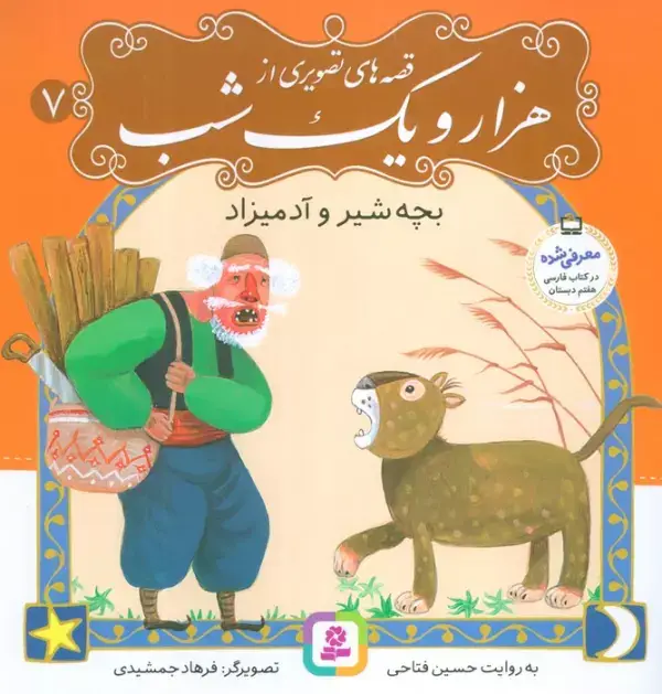 جلد کتاب قصه های تصویری از هزار و یک شب 7 (بچه شیر و آدمیزاد)،(گلاسه)