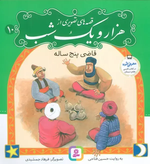 جلد کتاب قصه های تصویری از هزار و یک شب10 (قاضی پنج ساله)،(گلاسه)
