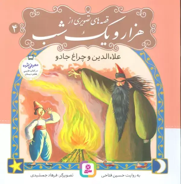 جلد کتاب قصه های تصویری از هزار و یک شب 4 (علاءالدین و چراغ جادو)،(گلاسه)