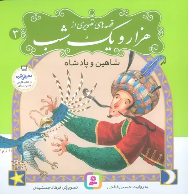 جلد کتاب قصه های تصویری از هزار و یک شب 3 (شاهین و پادشاه)،(گلاسه)