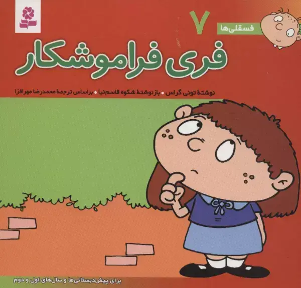 جلد کتاب فسقلی ها 7 (فری فراموشکار)،(16*16)،(گلاسه)