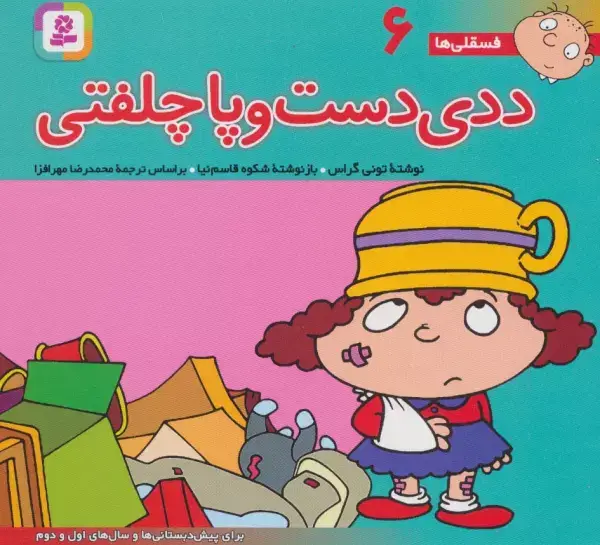 جلد کتاب فسقلی ها 6 (ددی دست و پا چلفتی)،(16*16)،(گلاسه)