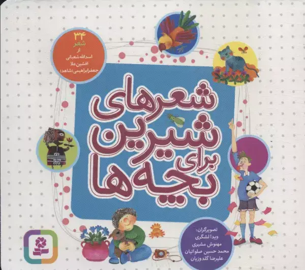 جلد کتاب شعرهای شیرین برای بچه ها (34شعر)،(16*16)