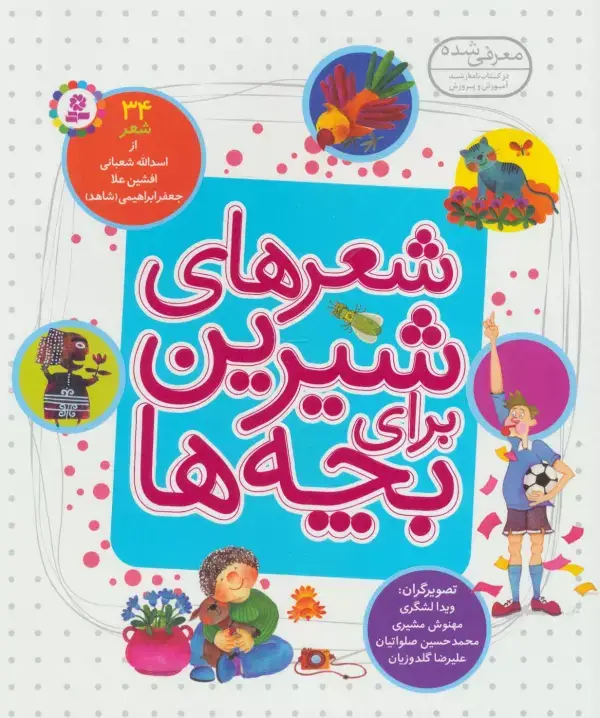 جلد کتاب شعرهای شیرین برای بچه ها (34شعر)،(گلاسه)