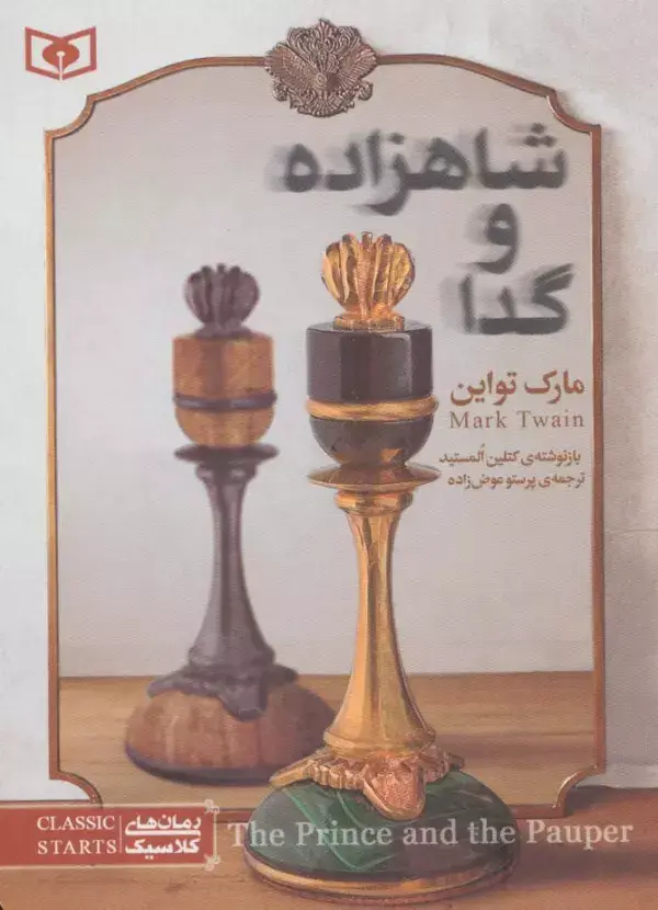 جلد کتاب رمان های کلاسیک34 (شاهزاده و گدا)