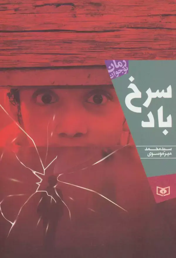 جلد کتاب سرخ باد (رمان نوجوان196)