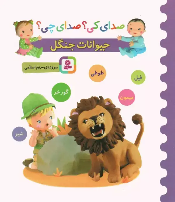 جلد کتاب صدای کی؟صدای چی؟ (حیوانات جنگل:شیر،میمون،گورخر،طوطی،فیل)