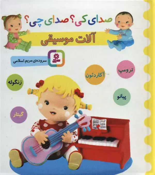جلد کتاب صدای کی؟صدای چی؟ (آلات موسیقی:ترومپ،آکاردئون،پیانو،زنگوله،گیتار)