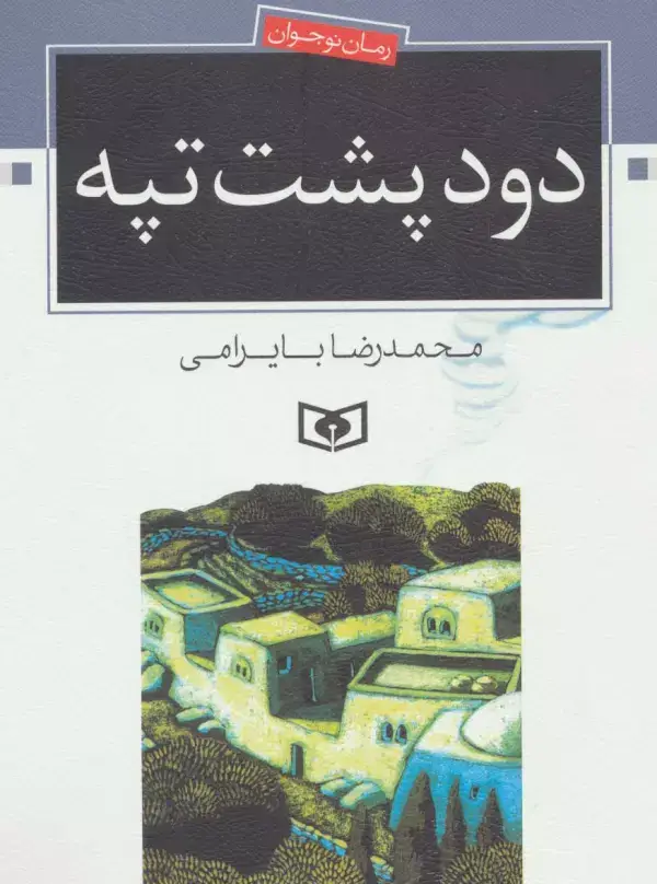 جلد کتاب دود پشت تپه (رمان نوجوان 6)