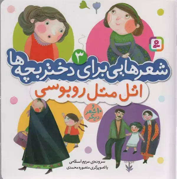 جلد کتاب شعرهایی برای دختر بچه ها 3 (اتل متل روبوسی)،(گلاسه)