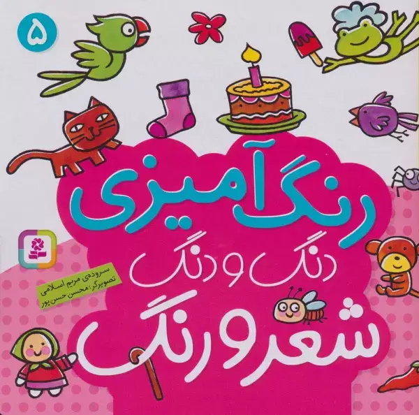 جلد کتاب دنگ و دنگ شعر و رنگ 5 (رنگ آمیزی)