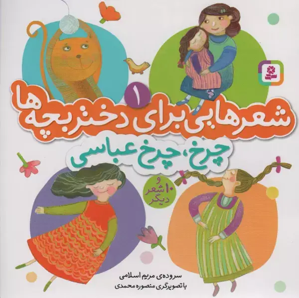 جلد کتاب شعرهایی برای دختر بچه ها 1 (چرخ،چرخ عباسی)،(گلاسه)