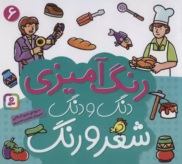 جلد کتاب دنگ و دنگ شعر و رنگ 6 (رنگ آمیزی)
