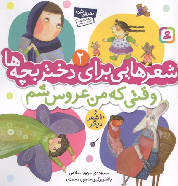 جلد کتاب شعرهایی برای دختر بچه ها 2 (وقتی که من عروس شم)،(گلاسه)