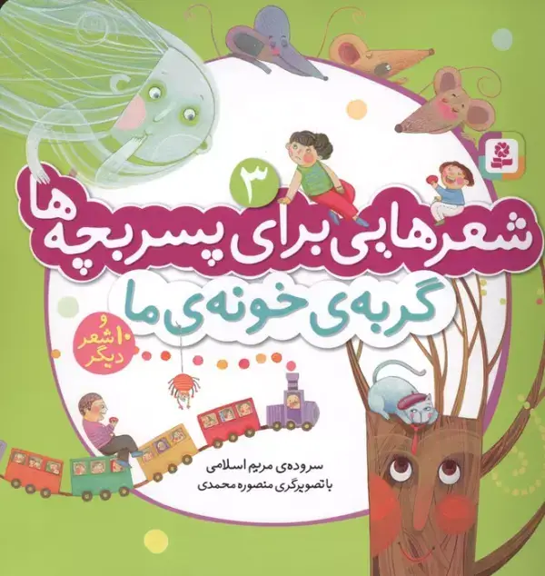 جلد کتاب شعرهایی برای پسر بچه ها 3 (گربه ی خونه ی ما)،(گلاسه)