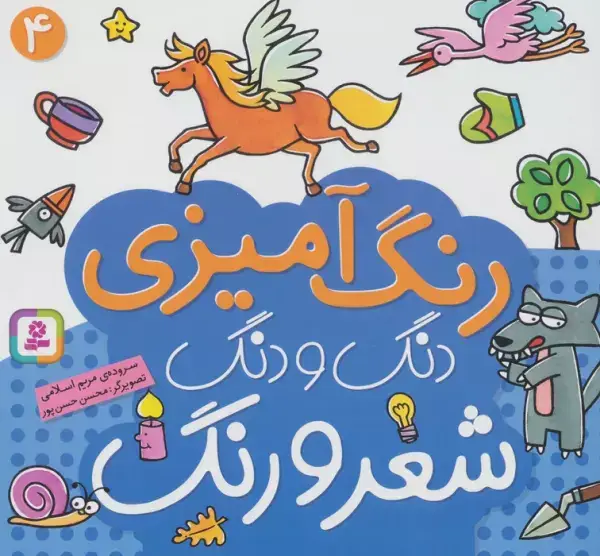جلد کتاب دنگ و دنگ شعر و رنگ 4 (رنگ آمیزی)
