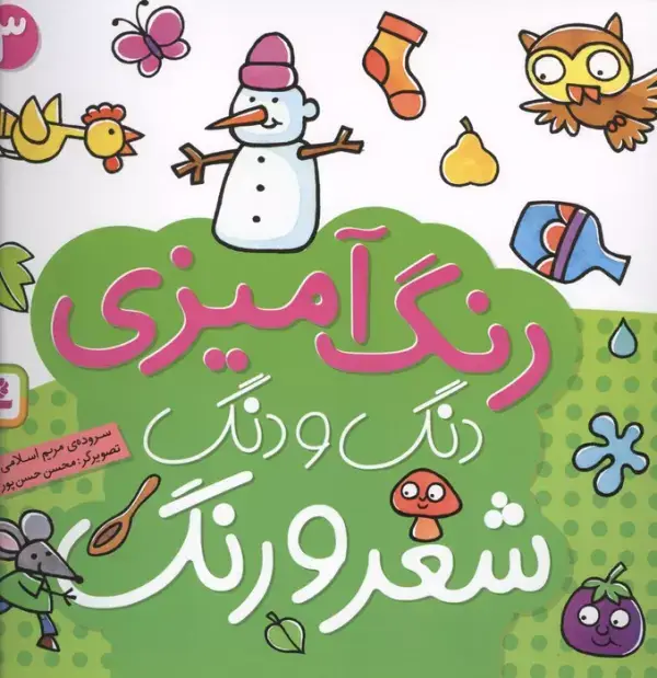 جلد کتاب دنگ و دنگ شعر و رنگ 3 (رنگ آمیزی)