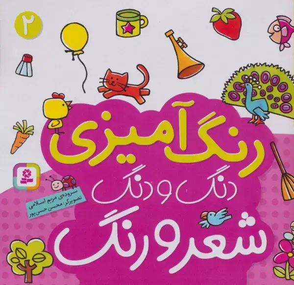 جلد کتاب دنگ و دنگ شعر و رنگ 2 (رنگ آمیزی)