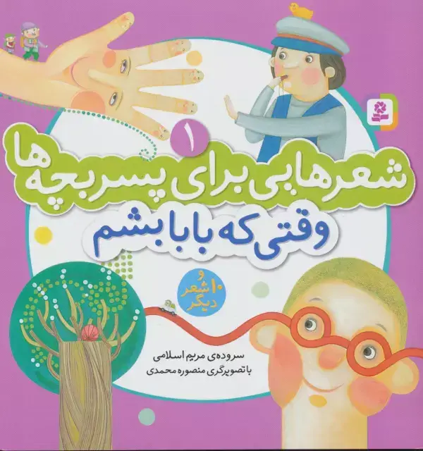 جلد کتاب شعرهایی برای پسر بچه ها 1 (وقتی که بابا بشم)،(گلاسه،منگنه ای)