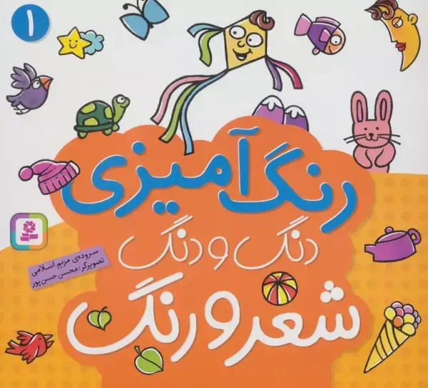 جلد کتاب دنگ و دنگ شعر و رنگ 1 (رنگ آمیزی)