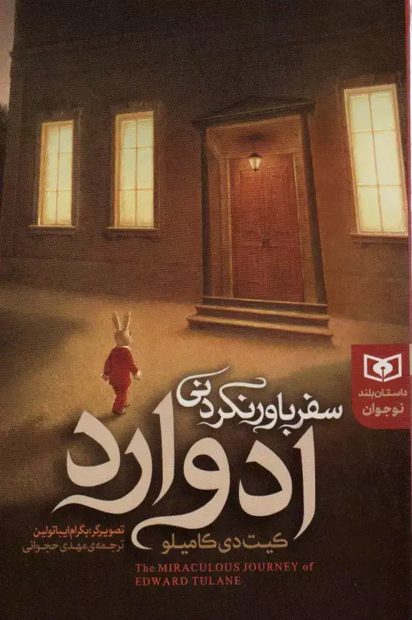 جلد کتاب سفر باور نکردنی ادوارد (داستان بلند نوجوان)