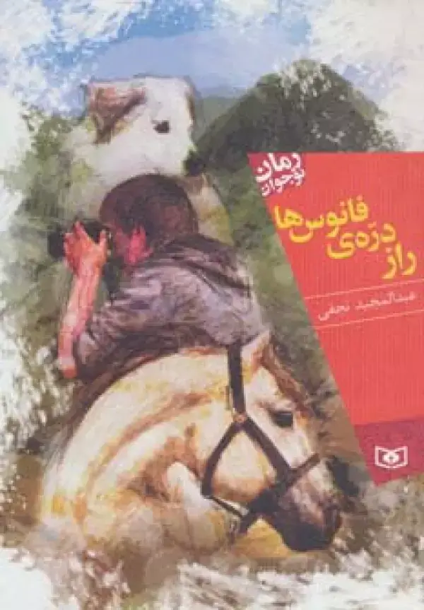 جلد کتاب راز دره ی فانوس ها (رمان نوجوان)