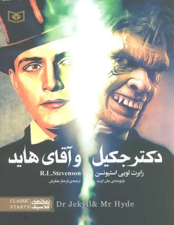 جلد کتاب دکتر جکیل و آقای هاید (رمان های کلاسیک نوجوان19)