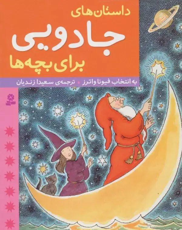 جلد کتاب داستان های جادویی برای بچه ها