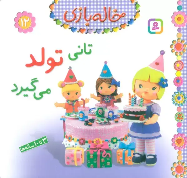 جلد کتاب خاله بازی12 (تانی تولد می گیرد)،(گلاسه)