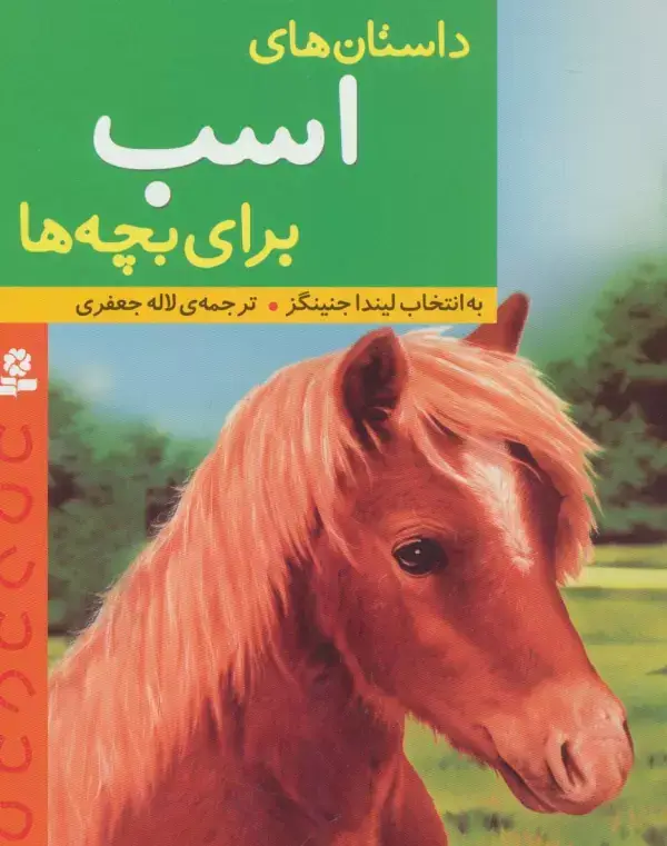 جلد کتاب داستان های اسب برای بچه ها