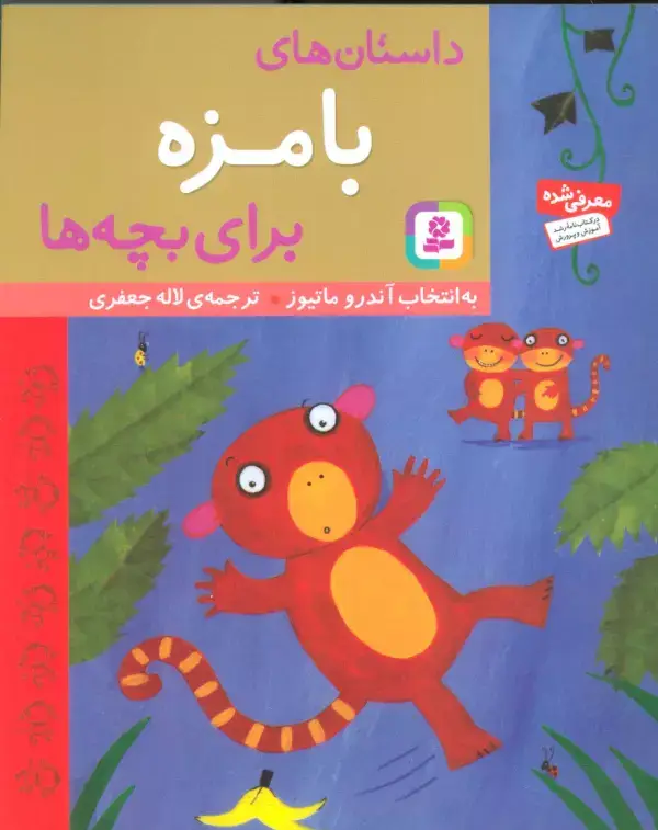جلد کتاب داستان های بامزه برای بچه ها
