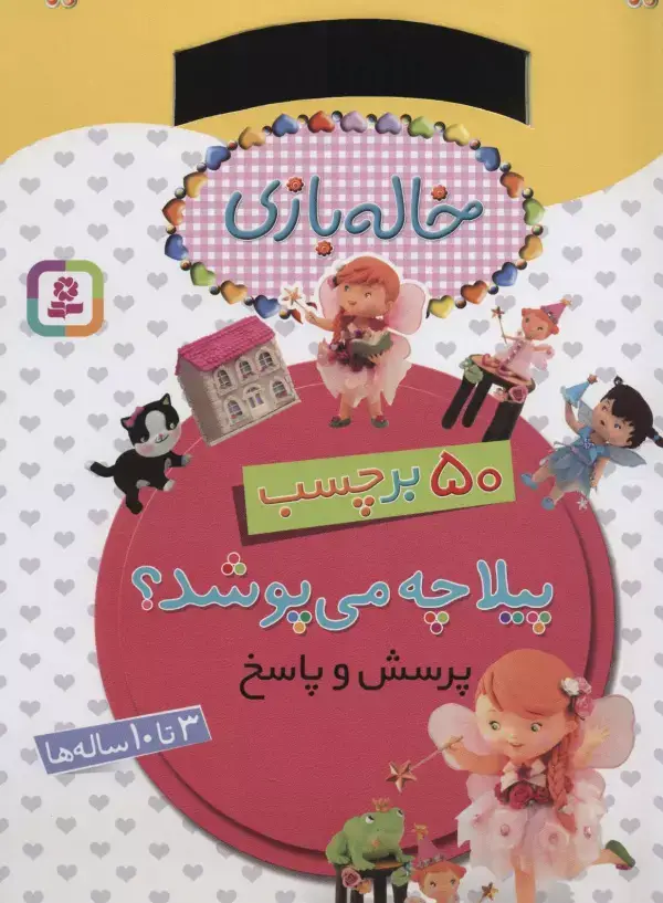 جلد کتاب خاله بازی (پیلا چه می پوشد؟،همراه با برچسب)