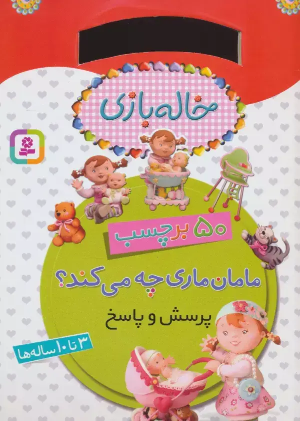 جلد کتاب خاله بازی (مامان ماری چه می کند؟،همراه با برچسب)