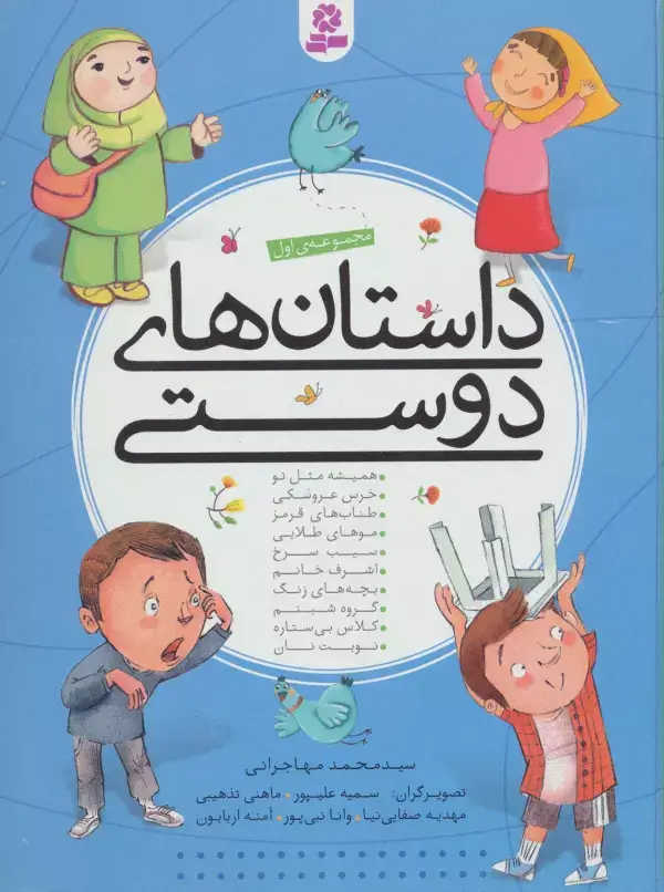 جلد کتاب داستان های دوستی (مجموعه اول)،(گلاسه)