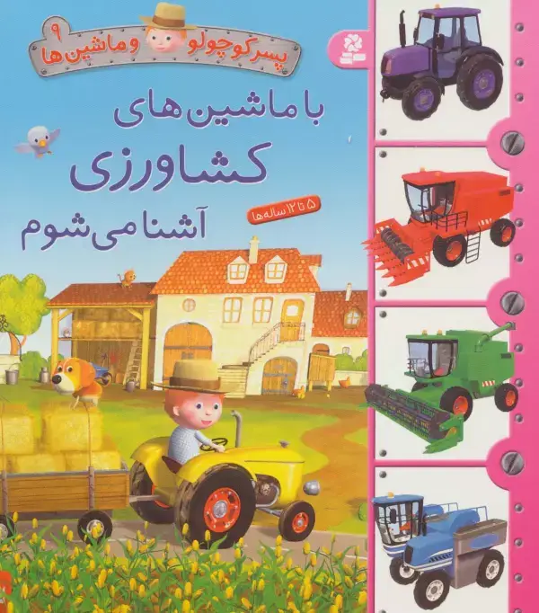 جلد کتاب پسر کوچولو و ماشین ها 9 (با ماشین های کشاورزی آشنا می شوم)،(گلاسه)